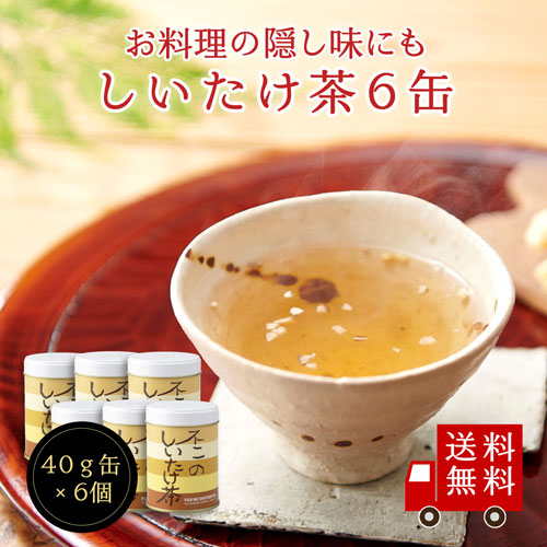 【送料無料】不二のしいたけ茶40g缶×6個セット 昆布茶 梅昆布茶 出汁だし 調味料 椎茸 しいたけ茶 鍋｜kobucha-fuji