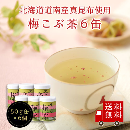 【送料無料】不二の梅こぶ茶50g缶×6個セット 昆布茶 梅昆布茶 出汁だし 調味料 鍋｜kobucha-fuji