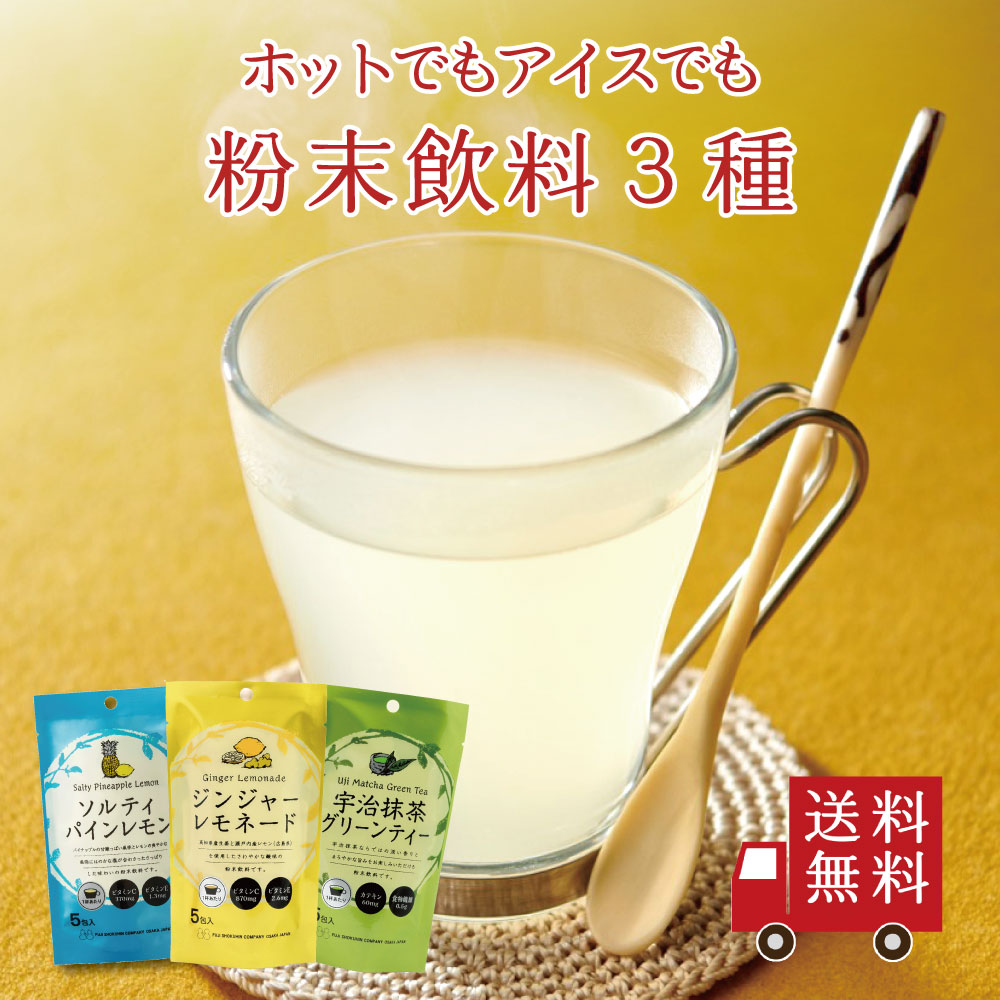 Yahoo! Yahoo!ショッピング(ヤフー ショッピング)【送料無料】不二の粉末飲料 飲み比べ 3種セット【 B-2 】 （ジンジャーレモネード ソルティパインレモン 宇治抹茶グリーンティー）　個包装 メール便