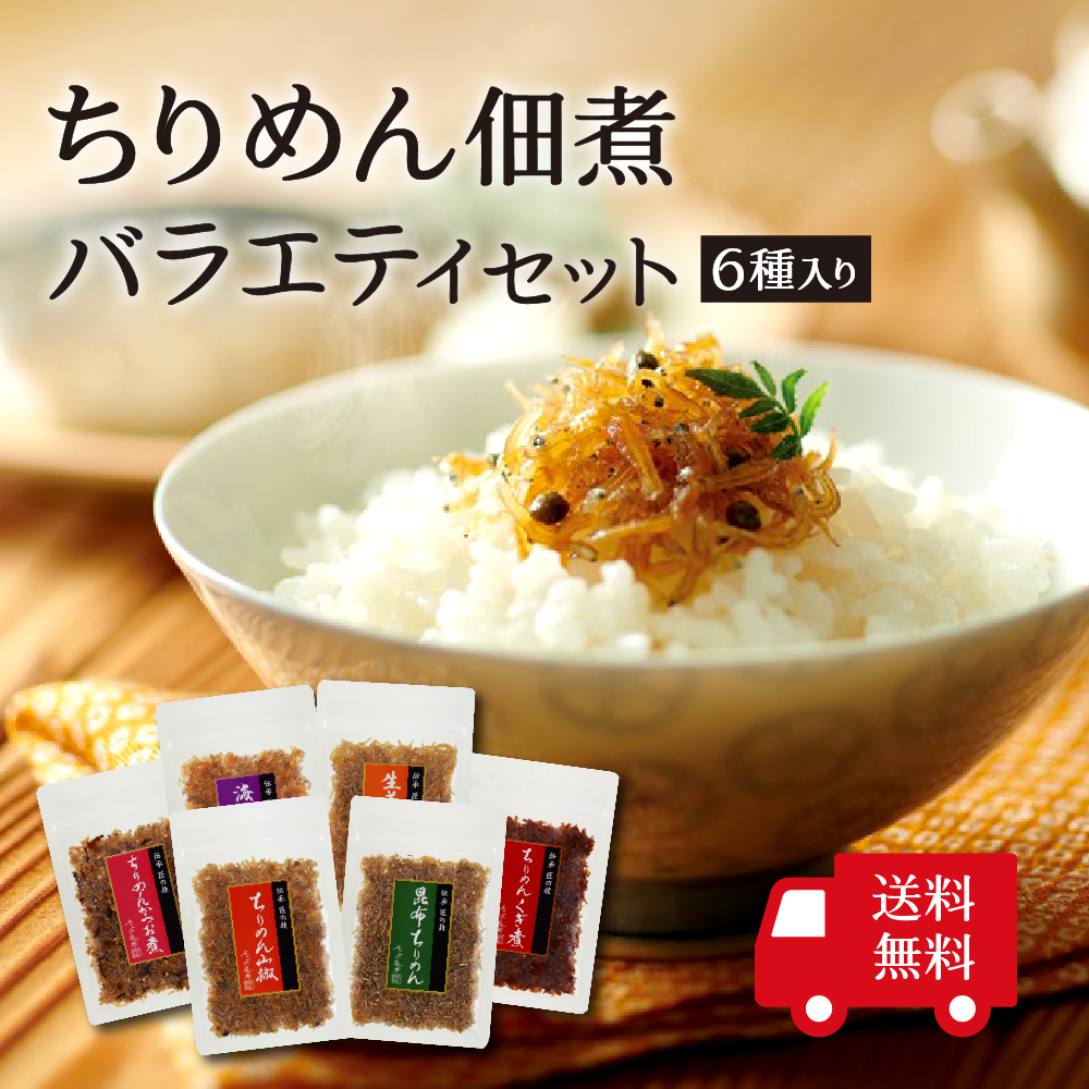 不二食品 【送料無料】ちりめん佃煮バラエティセット 6種入り