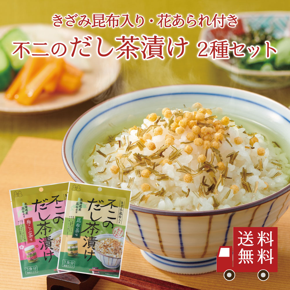 不二食品 【送料無料】不二のだし茶漬け お試し2種セット（ 昆布茶味 