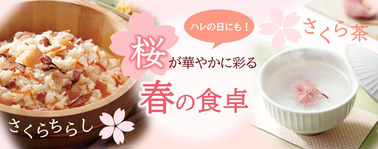 春の食卓さくらバナー