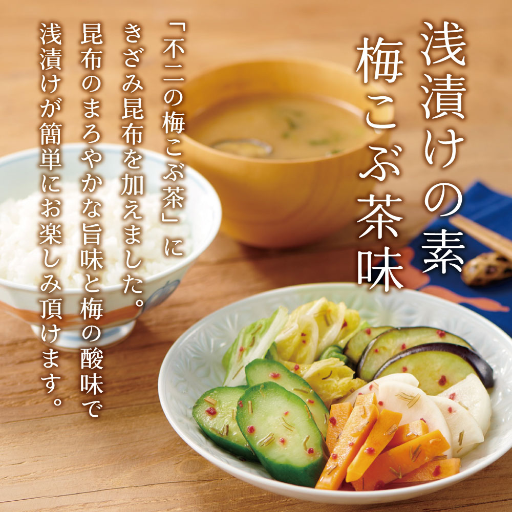不二の浅漬けの素 梅こぶ茶味 きざみ昆布入り ...の詳細画像1