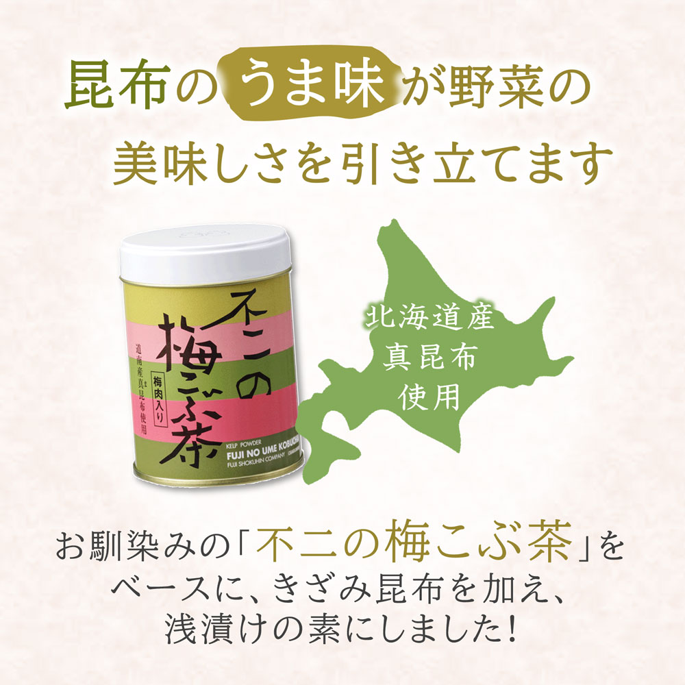 不二の浅漬けの素 梅こぶ茶味 きざみ昆布入り ...の詳細画像2
