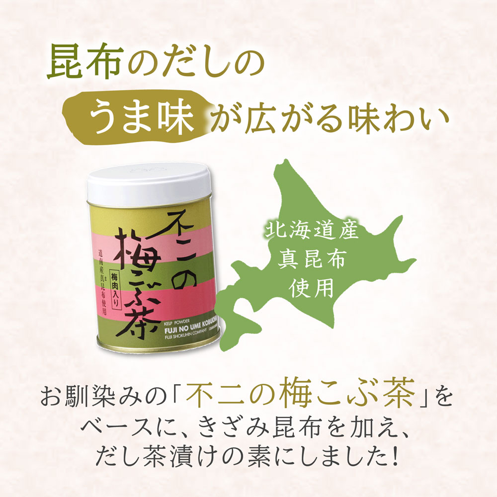 不二のだし茶漬け 梅こぶ茶味 きざみ昆布入り ...の詳細画像2