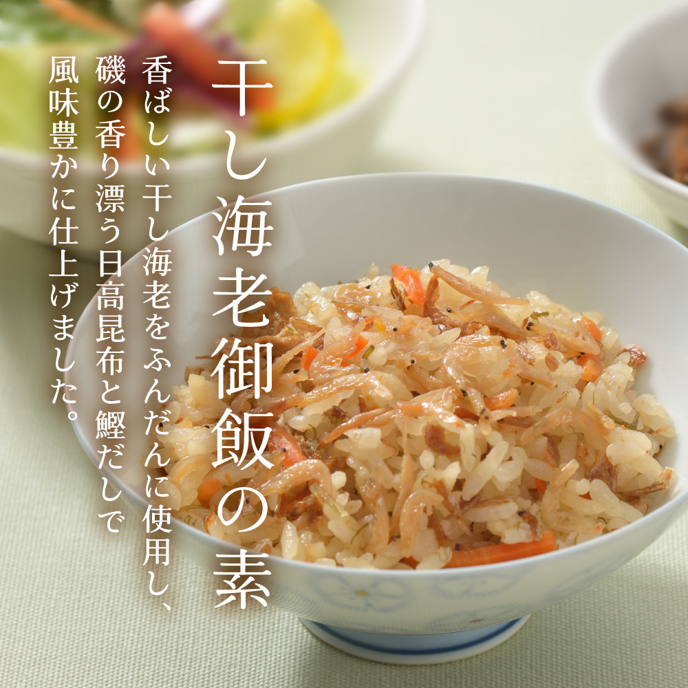 【送料無料】〜天然日高昆布と炊く〜干し海老御飯の素×2個セット　メール便 おにぎり ふりかけ お弁当 炊き込みご飯の素 干しえび 時短 レトルト 釜飯 釜めし｜kobucha-fuji｜02