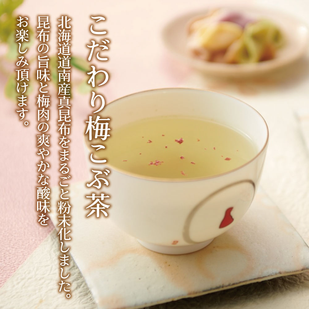 【送料無料】こだわり梅こぶ茶50g×3個セット メール便 梅昆布茶 こぶちゃ こぶ茶 昆布 料理 出汁 だし 調味料 塩分補給 レシピ 無添加 化学調味料不使用 | 不二食品 | 01