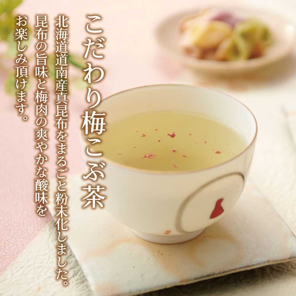 【送料無料】こだわり梅こぶ茶50g×3個セット メール便 梅昆布茶 こぶちゃ こぶ茶 昆布 料理 出汁 だし 調味料 塩分補給 レシピ 無添加 化学調味料不使用｜kobucha-fuji｜02