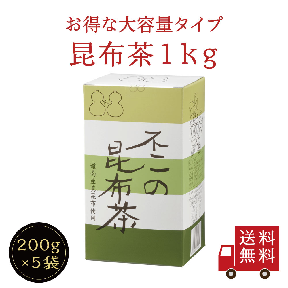 【送料無料】不二の昆布茶1kg箱（200g×5袋入）　昆布茶 こぶちゃ こぶ茶 昆布 こんぶ 真昆布 まこんぶ ご飯のお供 料理 出汁 だし 調味料 鍋 塩分補給 レシピ