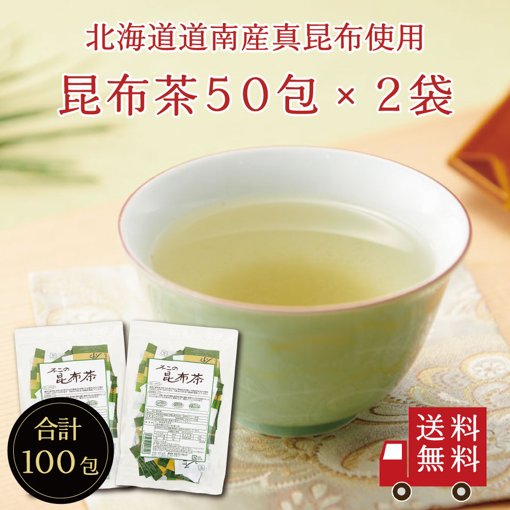 【送料無料】不二の昆布茶ミニパック 2g×50包 2個セット　大容量 お徳用 個包装 昆布茶 こぶちゃ こぶ茶 出汁 だし 調味料 鍋 塩分補給 メール便 めーる便