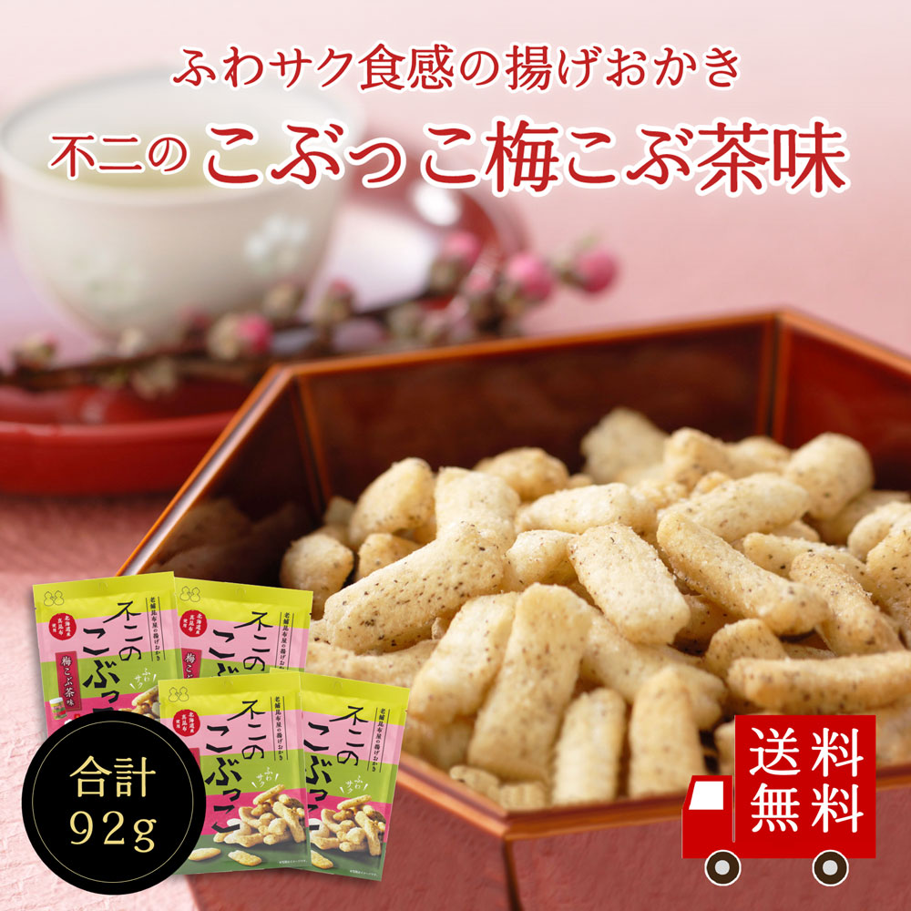 【送料無料】不二のこぶっこ 梅こぶ茶味 4個セット　お菓子 おやつ おつまみ スナック菓子 おかき 揚げ菓子 梅こぶ茶 梅昆布茶 まとめ買い メール便 めーる便｜kobucha-fuji