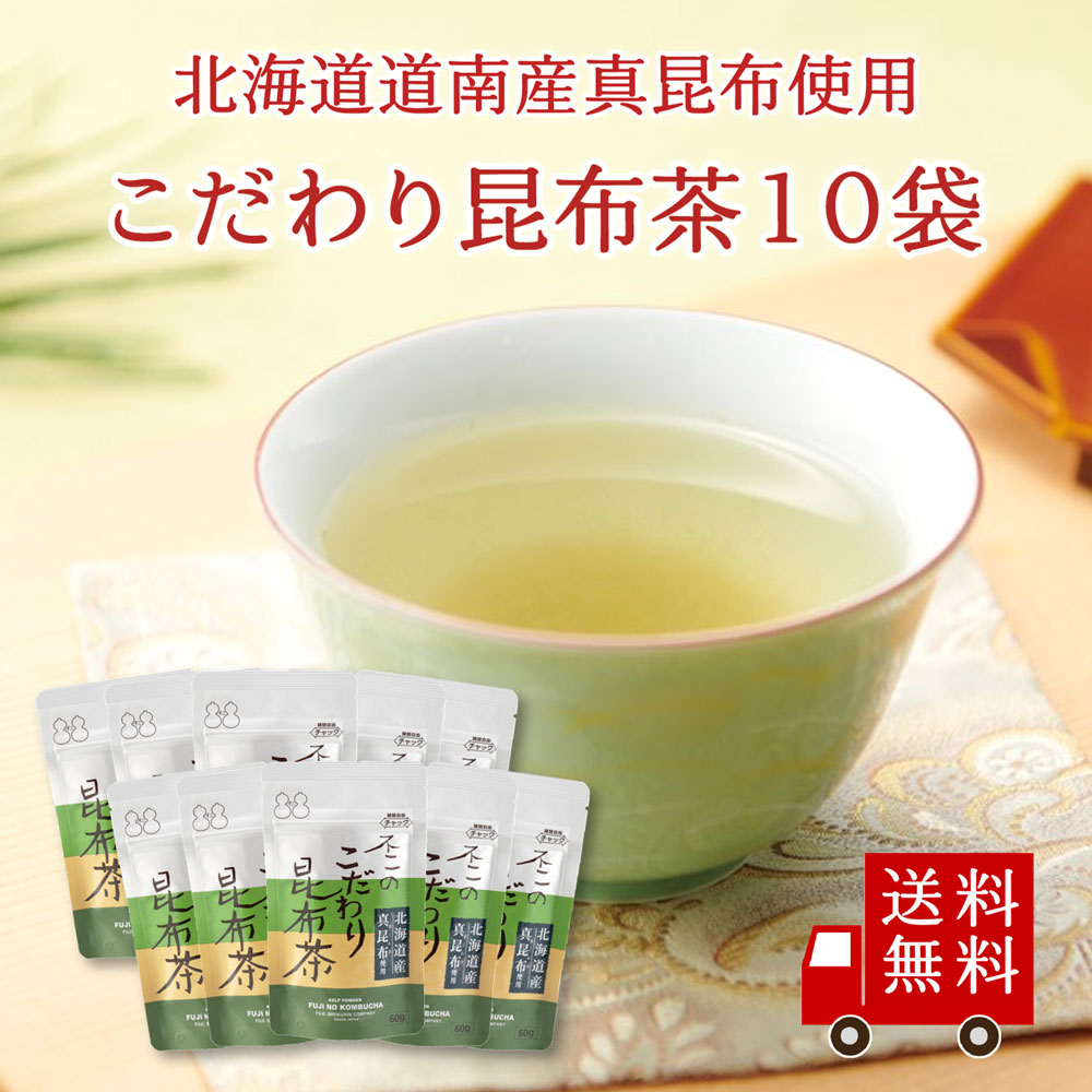 【送料無料】こだわり昆布茶60g 10個セット　まとめ買い 昆布茶 こぶちゃ こぶ茶 真昆布 まこんぶ 出汁 だし 調味料 塩分補給 レシピ 無添加 化学調味料不使用｜kobucha-fuji