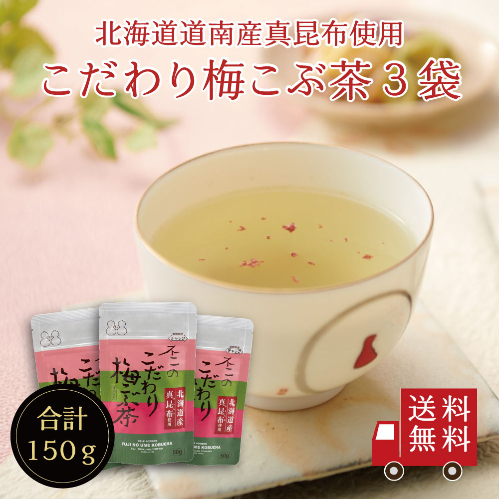 【送料無料】こだわり梅こぶ茶50g×3個セット メール便 梅昆布茶 こぶちゃ こぶ茶 昆布 料理 出汁 だし 調味料 塩分補給 レシピ 無添加 化学調味料不使用 | 不二食品