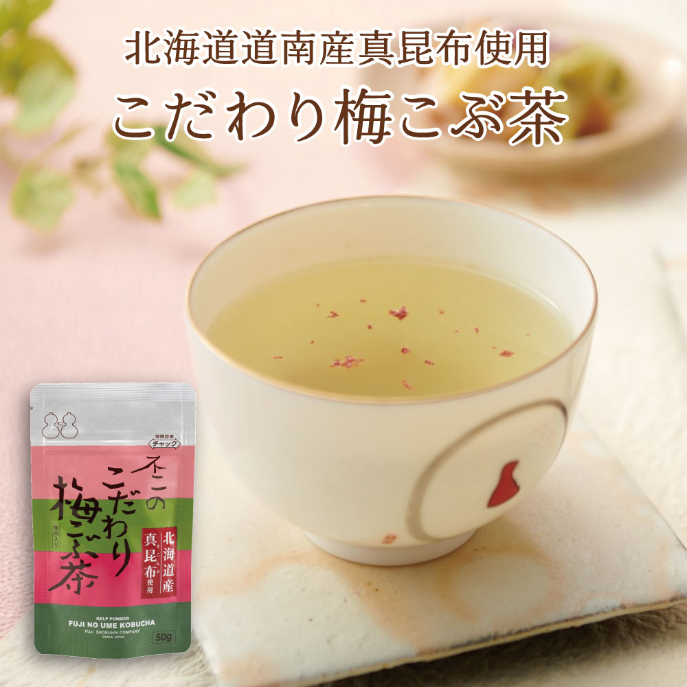不二食品 こだわり梅こぶ茶50g 昆布茶 こぶちゃ こぶ茶 梅昆布茶