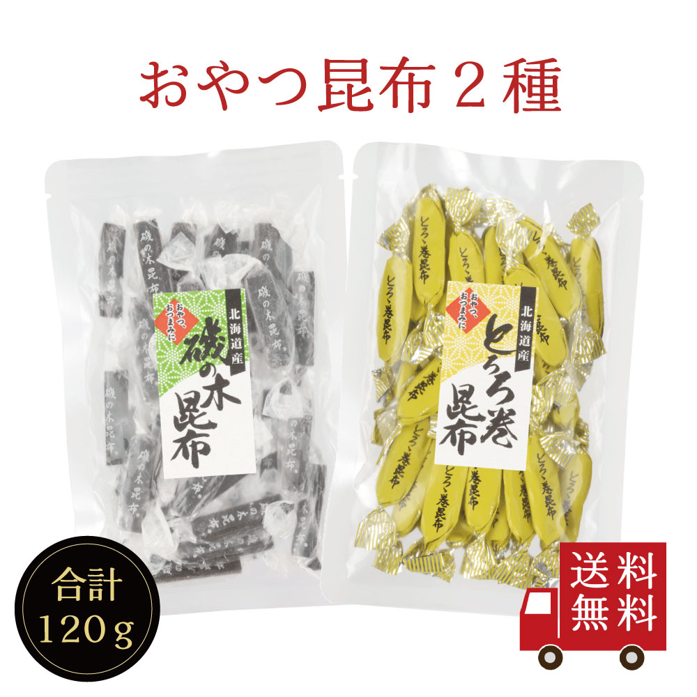 Yahoo! Yahoo!ショッピング(ヤフー ショッピング)【送料無料】おやつ昆布2種食べ比べセット　お菓子昆布 おつまみ昆布 昆布 こんぶ 磯の木昆布 とろろ巻昆布 とろろ昆布 個包装 北海道産 食べ比べ お菓子 おやつ