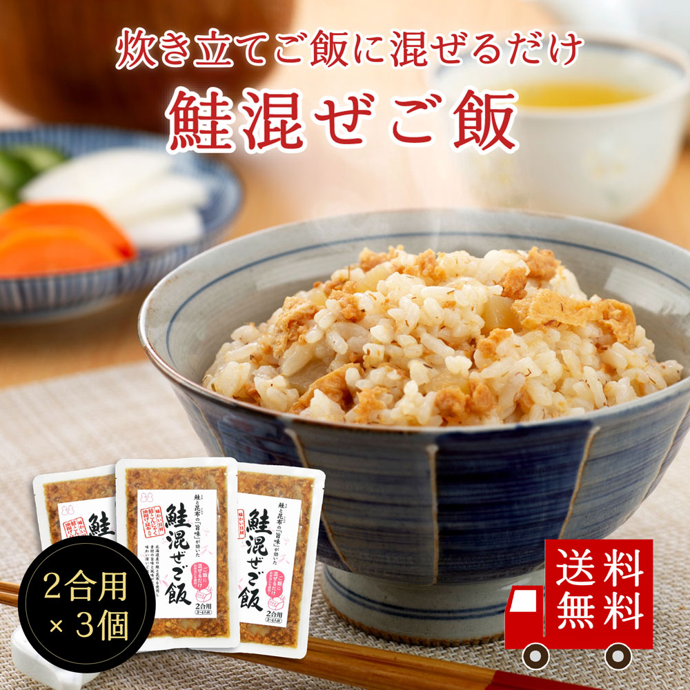 鮭混ぜご飯 2合用 3個セット おにぎり ふりかけ お弁当 混ぜご飯の素 まぜごはん 時短 米 お米