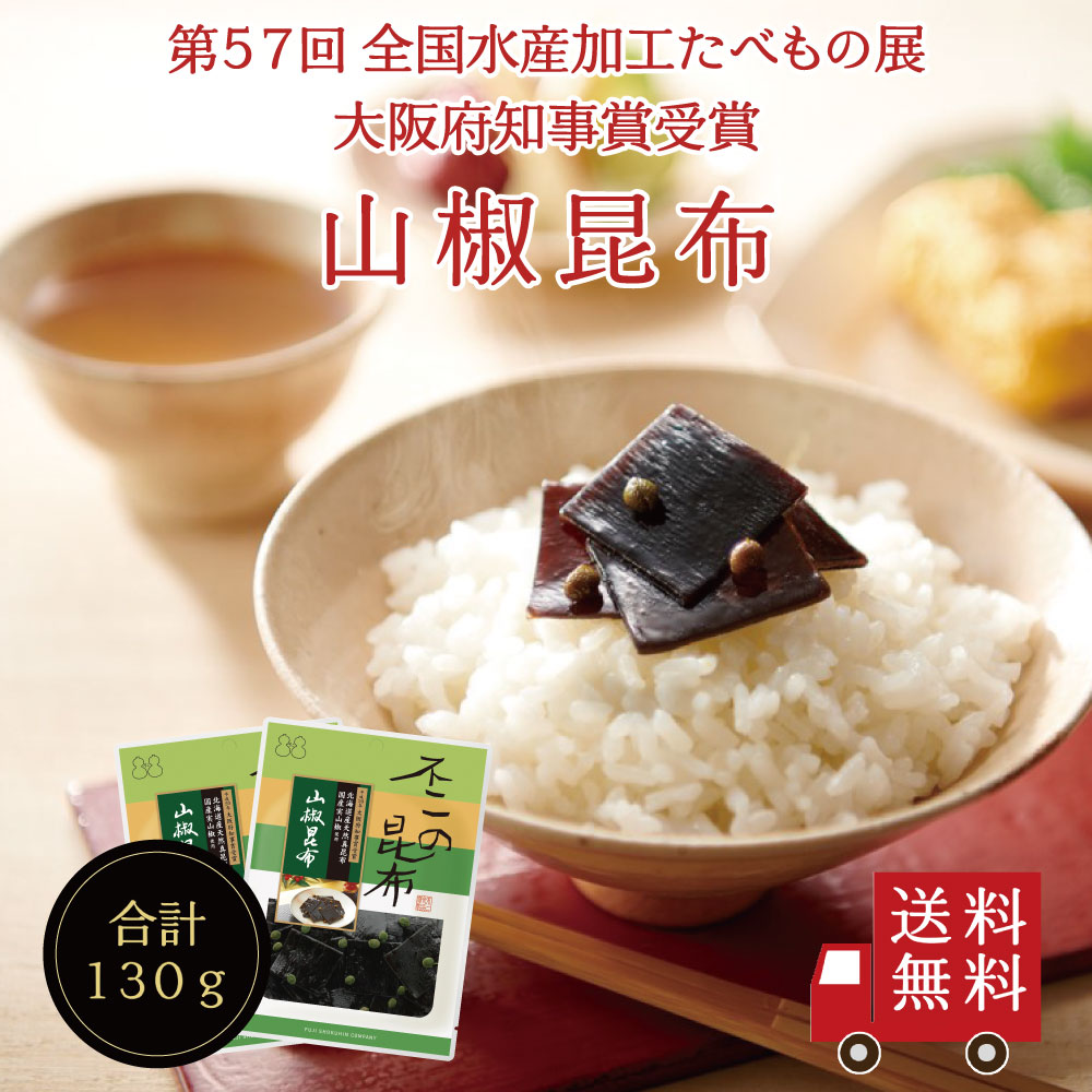 【送料無料】山椒昆布65g×2個セット 不二の昆布 つくだ煮 昆布 佃煮昆布 昆布佃煮 ご飯のお供 ふりかけ お弁当 おにぎり おうちごはん 手土産 米 お米｜kobucha-fuji