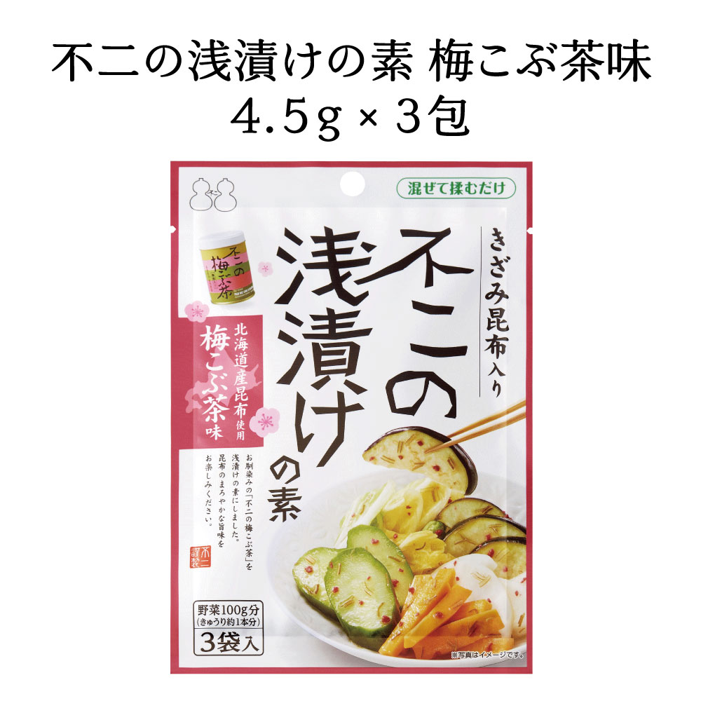 不二の浅漬けの素 梅こぶ茶味 きざみ昆布入り ...の詳細画像5