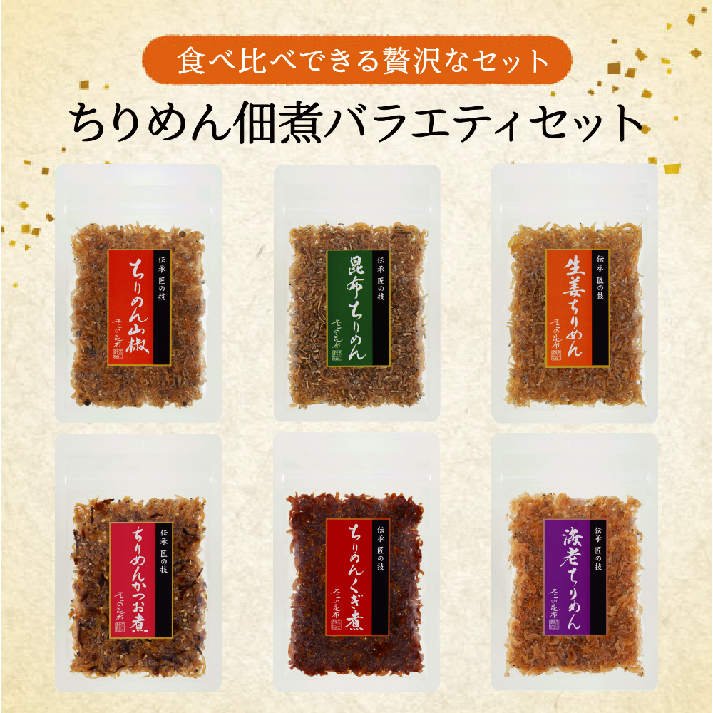 不二食品 【送料無料】ちりめん佃煮バラエティセット 6種入り