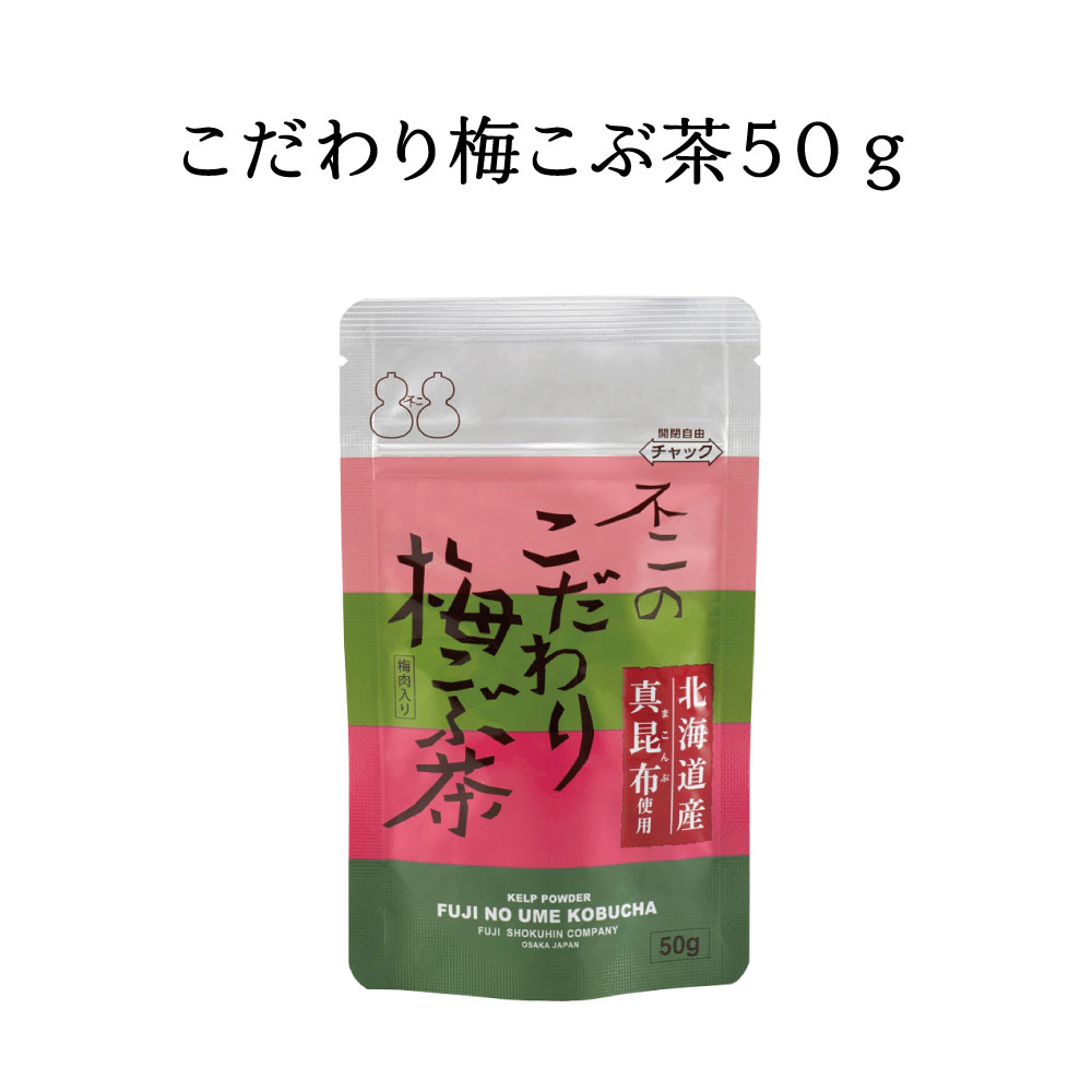 【送料無料】こだわり梅こぶ茶50g×3個セット メール便 梅昆布茶 こぶちゃ こぶ茶 昆布 料理 出汁 だし 調味料 塩分補給 レシピ 無添加 化学調味料不使用 | 不二食品 | 11