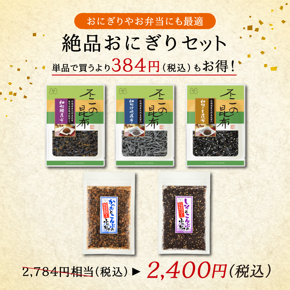 【送料無料】絶品おにぎりセット　全5種（ 細切汐吹昆布 細切ごま昆布 細切鰹昆布 しそとこんぶのふりかけ かつおとこんぶのふりかけ ） ご飯のお供 メール便｜kobucha-fuji｜02