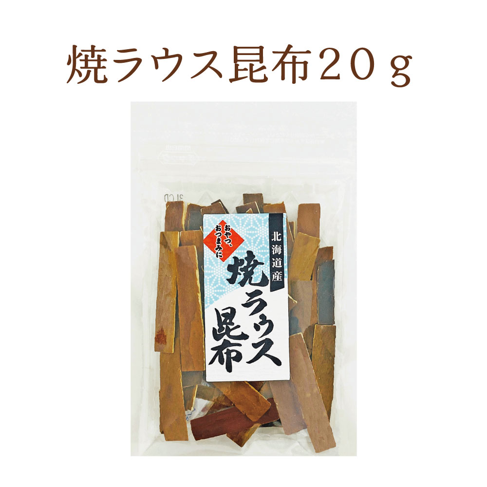 Yahoo! Yahoo!ショッピング(ヤフー ショッピング)焼ラウス昆布 20g　お菓子昆布 おつまみ昆布 昆布 こんぶ 焙煎  焼きラウス 焼き羅臼 おやつこんぶ 羅臼昆布 北海道産 お菓子 おやつ