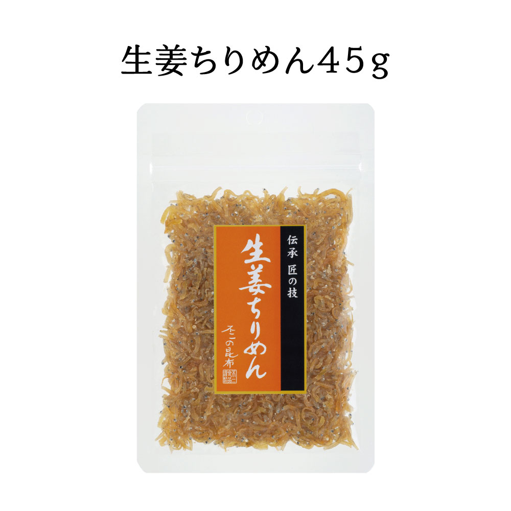 【送料無料】生姜ちりめん45g×3個セット　不二の昆布 メール便 つくだ煮 佃煮 ちりめん佃煮 ふりかけ お弁当 おにぎり おうちごはん おかず 米 お米｜kobucha-fuji｜07