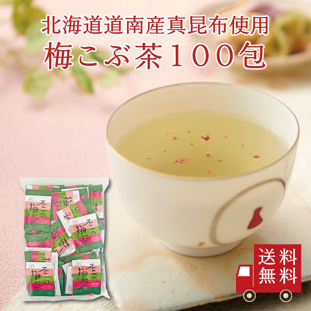 【送料無料】不二の梅こぶ茶2g×100包　大容量 お徳用 個包装 昆布茶 梅昆布茶 こぶちゃ こぶ茶 昆布 こんぶ 真昆布 まこんぶ ご飯のお供 料理 出汁｜kobucha-fuji