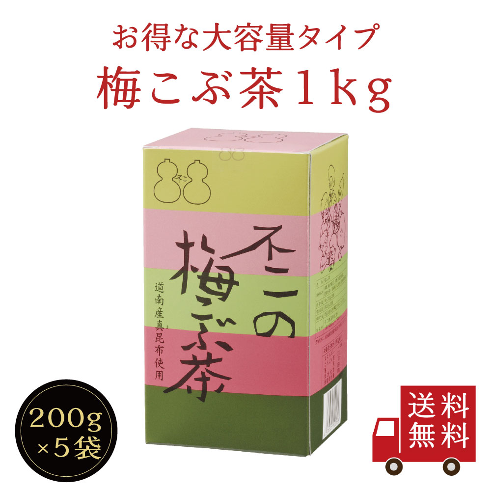 【送料無料】不二の梅こぶ茶1kg箱（200g×5袋入）　昆布茶 梅昆布茶 料理 出汁 だし 調味料 鍋 塩分補給 大容量 お徳用 粉末｜kobucha-fuji