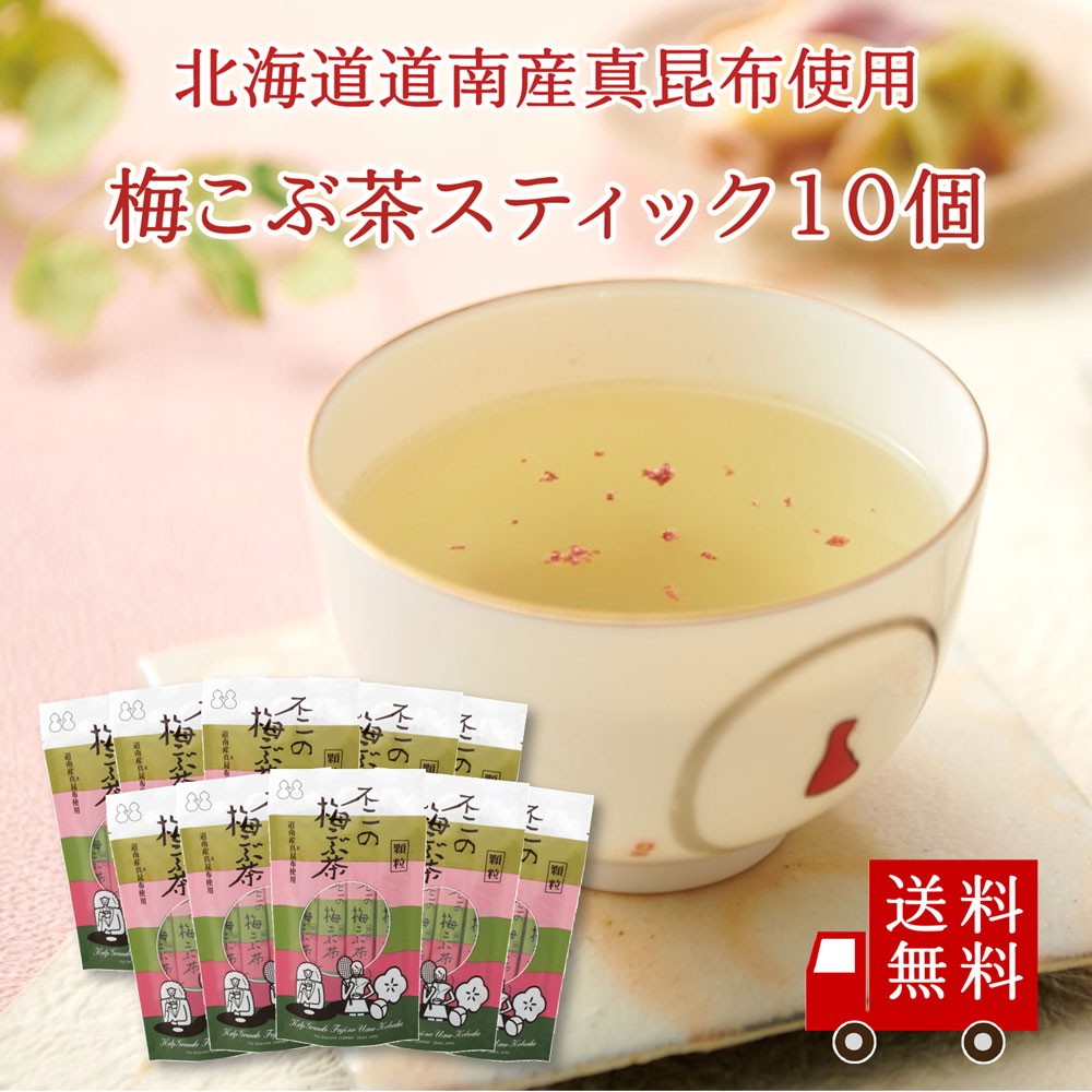 【送料無料】不二の梅こぶ茶ST360 10個セット　まとめ買い 個包装 梅昆布茶 こぶちゃ こぶ茶 料理 出汁 だし 調味料 鍋 塩分補給 真昆布 まこんぶ プチギフト｜kobucha-fuji