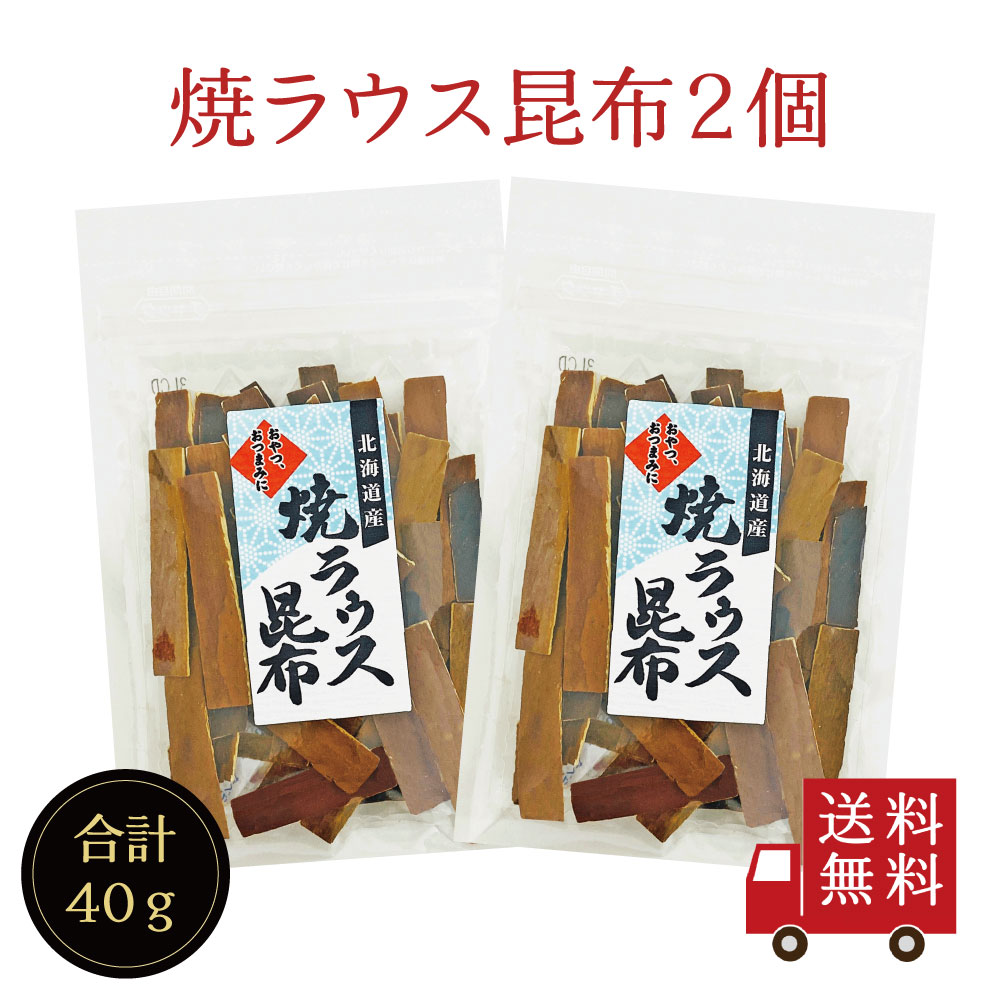 Yahoo! Yahoo!ショッピング(ヤフー ショッピング)【送料無料】焼ラウス昆布 20g×2個セット　お菓子昆布 おつまみ昆布 昆布 こんぶ 焙煎  焼きラウス 焼き羅臼 おやつこんぶ 羅臼昆布 北海道産 お菓子 おやつ