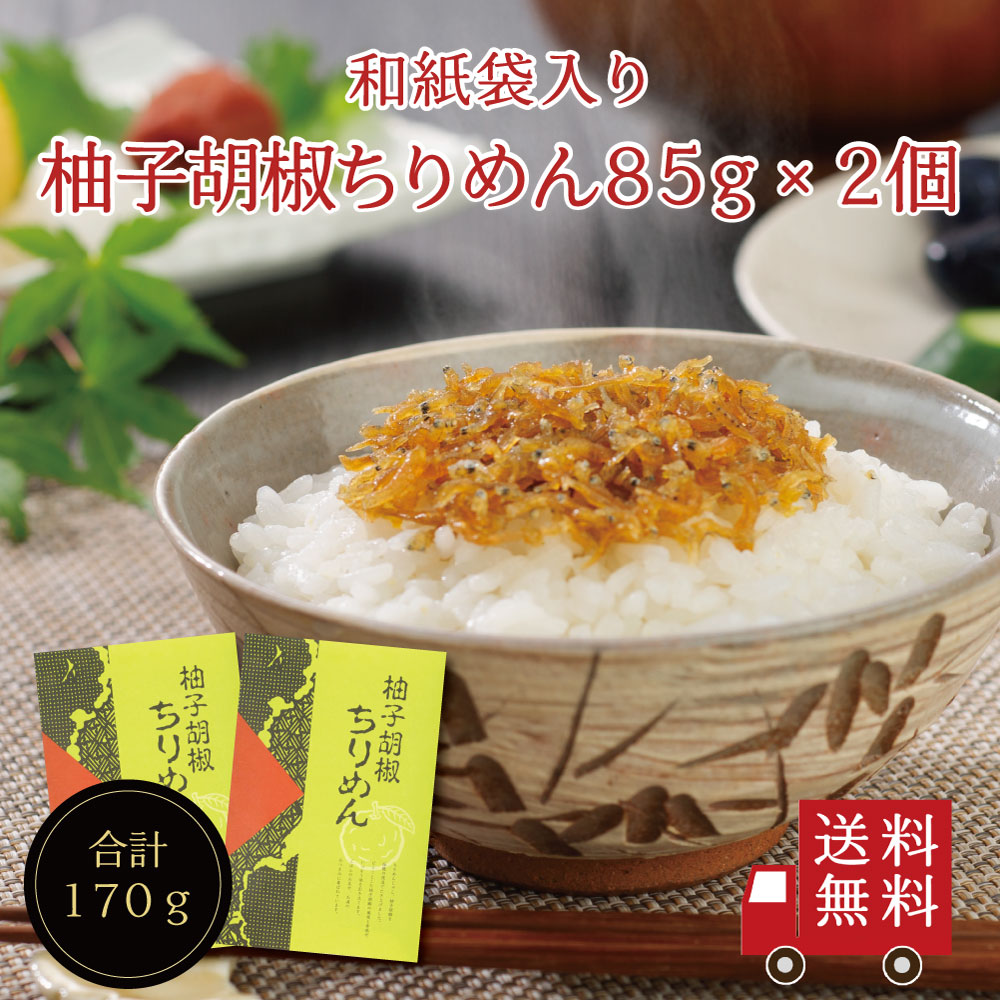 【送料無料】柚子胡椒ちりめん85g 2個セット（和紙袋入り）　不二の昆布 ちりめん佃煮 柚子胡椒 ピリ辛 惣菜 おにぎり ふりかけ お弁当 家飲み ご飯のお供