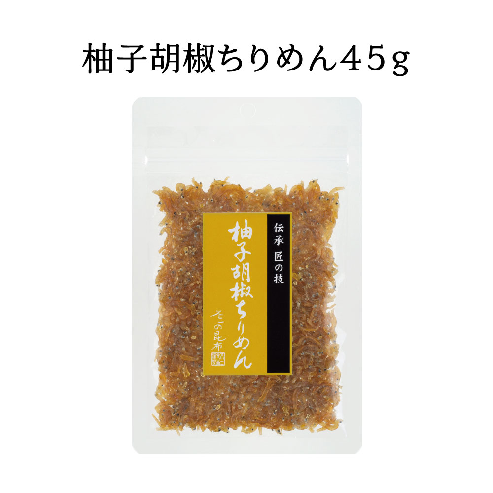 【送料無料】柚子胡椒ちりめん45g×3個セット　不二の昆布 メール便 つくだ煮 佃煮 ちりめん佃煮 ふりかけ お弁当 おにぎり おうちごはん おかず 米 お米｜kobucha-fuji｜07