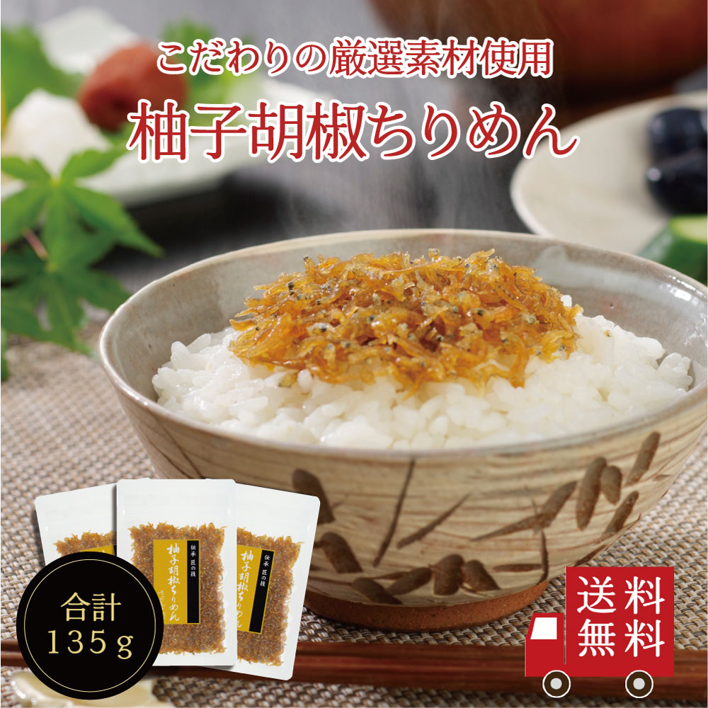 【送料無料】柚子胡椒ちりめん45g×3個セット　不二の昆布 メール便 つくだ煮 佃煮 ちりめん佃煮 ふりかけ お弁当 おにぎり おうちごはん おかず 米 お米｜kobucha-fuji