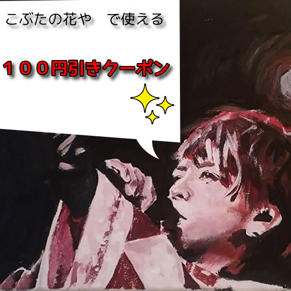 こぶたの花やの「似顔絵直書き似顔絵金額100円引きクーポン」のクーポン