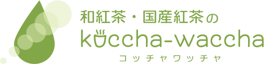 和紅茶・国産紅茶のkoccha-waccha