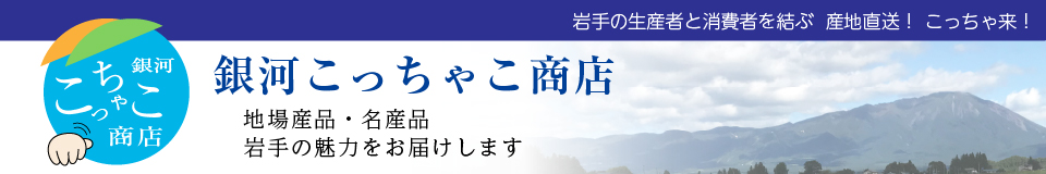 銀河こっちゃこ商店 ヘッダー画像