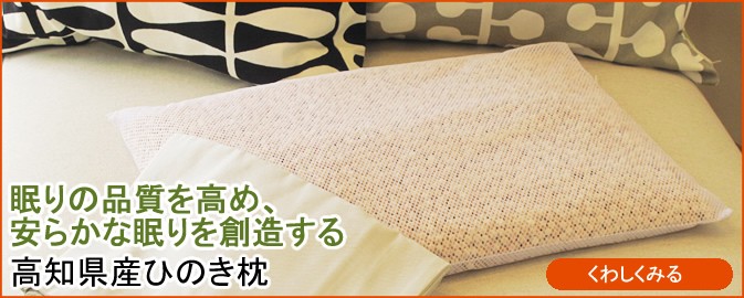 高知県産ひのき枕