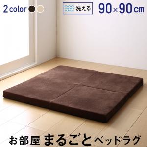 ラグ お部屋まるごとベッドラグ 90×90cm :a120286500044920:家具インテリア コンフォータブルスペース