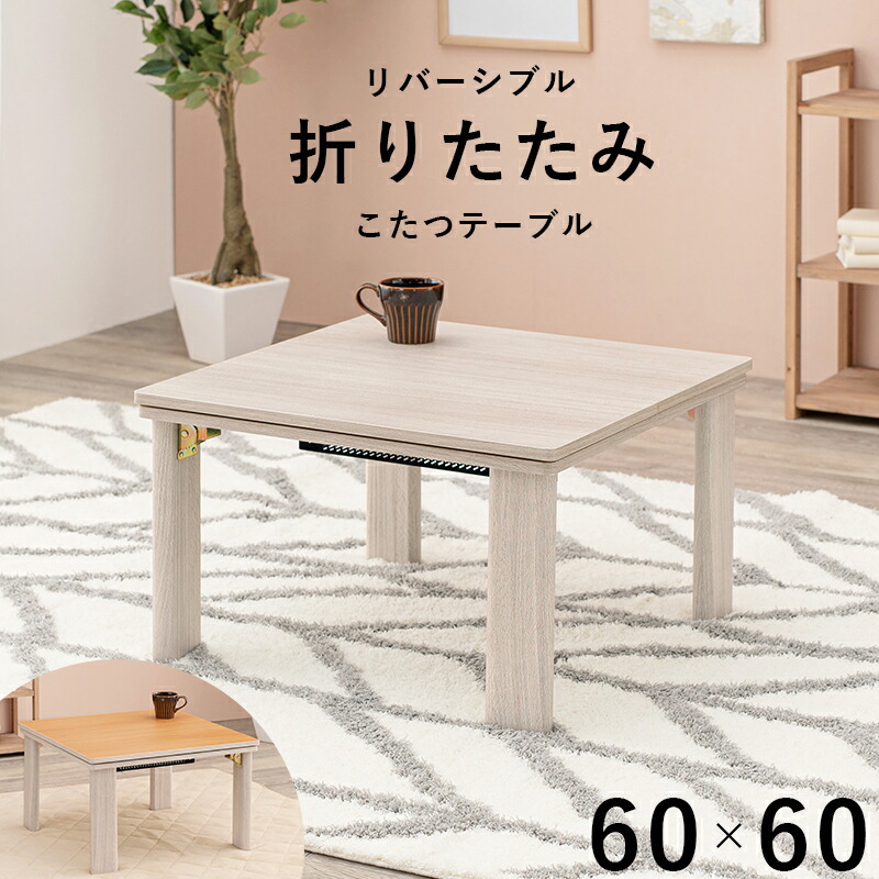 カジュアルコタツ(折脚) 天板リバーシブル 60×60cm :a120674500048245:家具インテリア コンフォータブルスペース