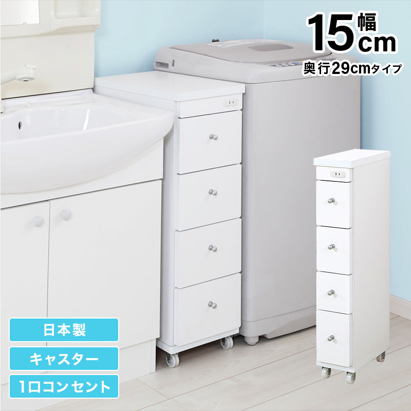 すき間ワゴン すきまワゴン 洗面所 ランドリー 収納 日本製 完成品 キャスター付き コンセント 洗面所 ランドリー スリム ホワイト 白 幅15cm 奥行29cm