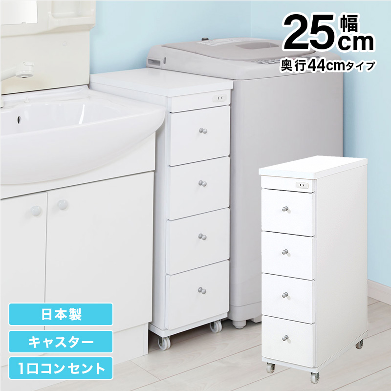 すき間ワゴン すきまワゴン 洗面所 ランドリー 収納 日本製 完成品 キャスター付き コンセント 洗面所 ランドリー スリム ホワイト 白 幅25cm 奥行44cm