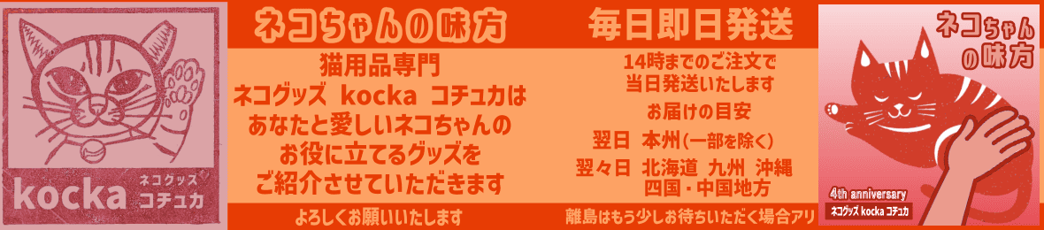 ネコグッズ kocka コチュカ ヘッダー画像