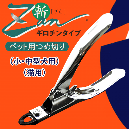 爪切り KPS ネイルトリマー Zan ギロチンタイプ 【初回送料無料】｜みんなの