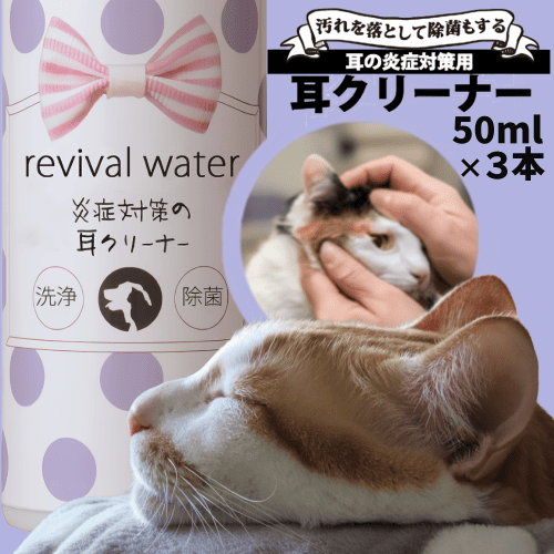 猫 耳掃除 猫耳ケア 耳洗浄 水 クリーナー お徳用セット 耳汚れ 耳くさい ケア用品 リバイバルウォーター 炎症対策の耳クリーナー 50ml 本 ネコグッズ kocka コチュカ - 通販 - Yahoo ショッピング