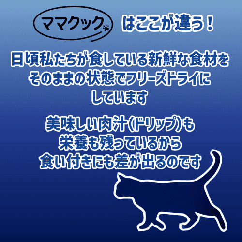 ママクック 猫 おやつ 猫おやつ 猫のおやつ フリーズドライ ささみ