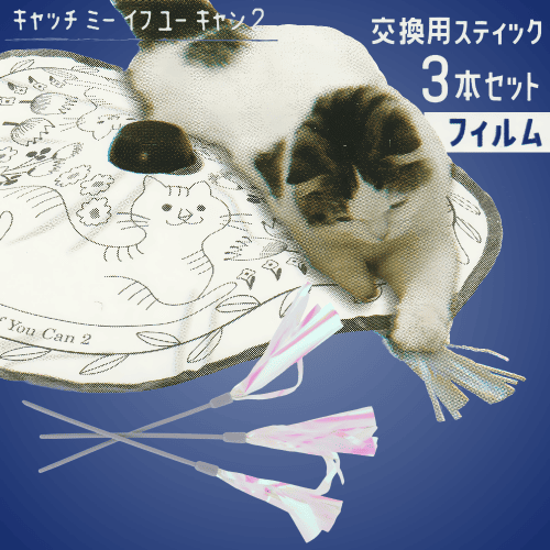 猫壱（necoichi） 猫 おもちゃ 電動 交換用 棒 3本セット キャッチ