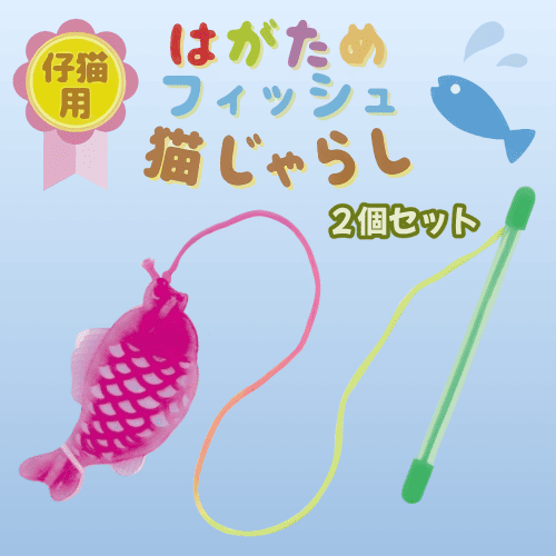 Petio（ペティオ） 子猫 おもちゃ 猫じゃらし 歯生えかわり 永久歯