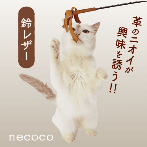 necoco 猫 おもちゃ 猫じゃらし 猫グッズ ねこじゃらし 運動 ロング