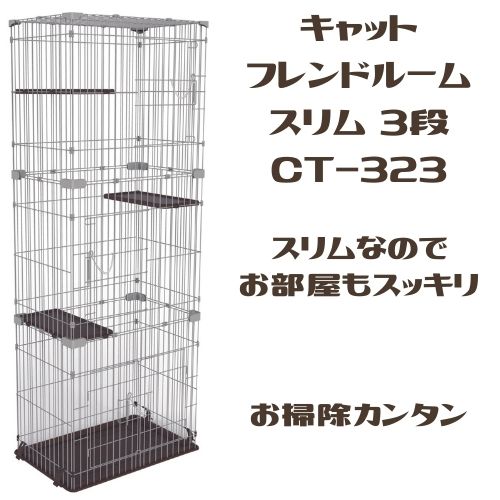 マルカン 猫 ケージ 3段 キャットフレンドルームスリム3段 CT-323